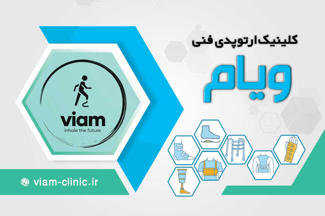 کلینیک ارتوپدی فنی ویام 02 - کلینیک ارتوپدی فنی ویام