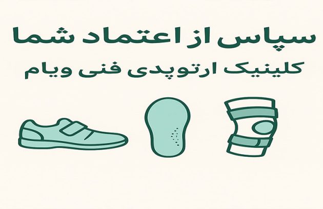 cover۲ 630x408 - بهترین کلینیک ارتوپدی فنی تهران